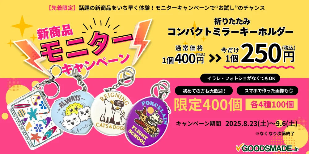 【新商品】ミラーキーホルダーのモニターキャンペーンのお知らせ