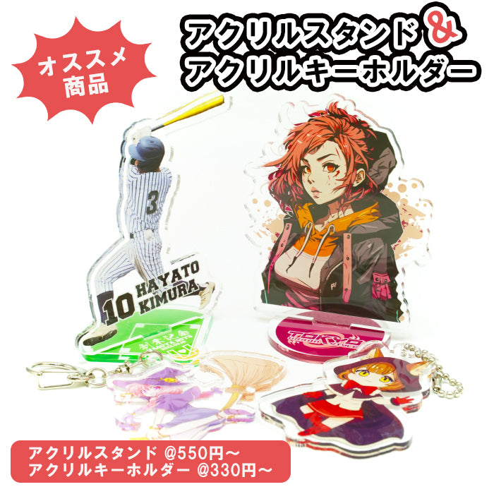 安くてノベルティとしても人気のアクリルキーホルダーとアクリルスタンドを1個から作れる!