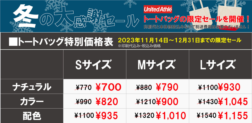 激安オリジナルトートバッグ!期間限定セールでユナイテッドアスレのオリジナルトートバッグを特別価格でご案内!