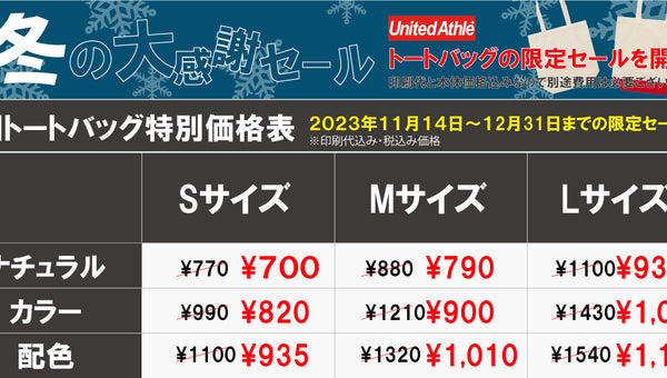 激安オリジナルトートバッグ!期間限定セールでユナイテッドアスレのオリジナルトートバッグを特別価格でご案内!