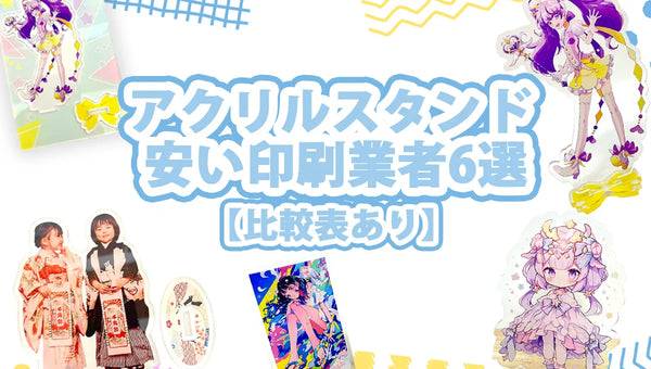 【2026年最新版】アクリルスタンド(アクスタ)を安くオーダーできる業者6選|料金表・比較表付き