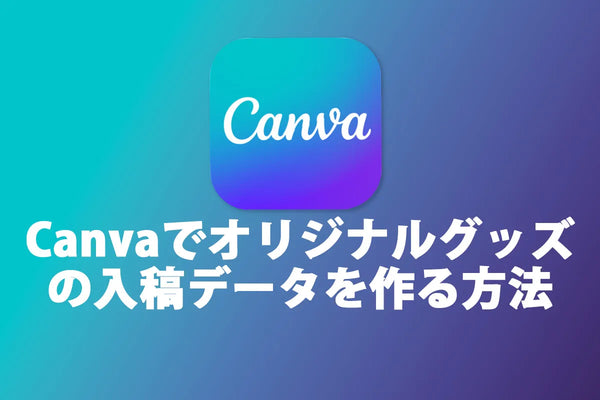 Canvaで入稿データを作る方法|Illustratorデータを使ってPDF入稿する手順