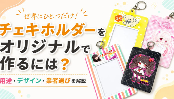 チェキホルダーをオリジナルで作るには?用途・デザイン・業者選びを解説