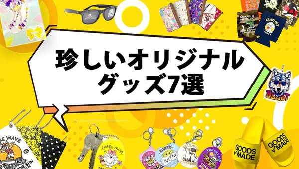 珍しいオリジナルグッズ7選!1個から安く作れて話題性抜群のアイテムとは?
