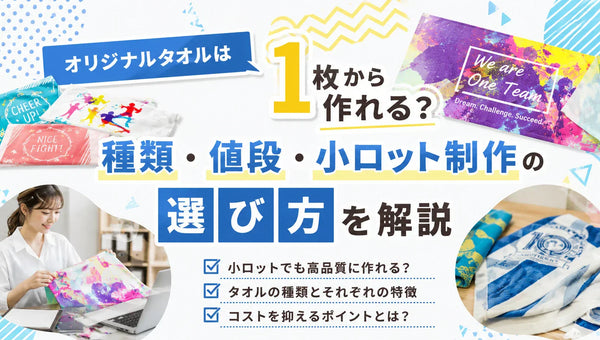 オリジナルタオルは1枚から作れる?種類・値段・小ロット制作の選び方を解説