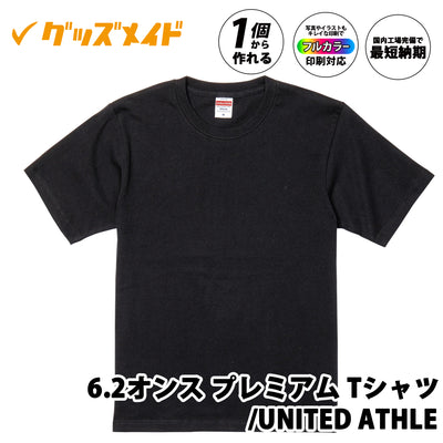6.2オンス プレミアムTシャツ United Athle ブラック。無地デザインでフルカラー印刷対応、1枚からオリジナル制作可能なTシャツ。