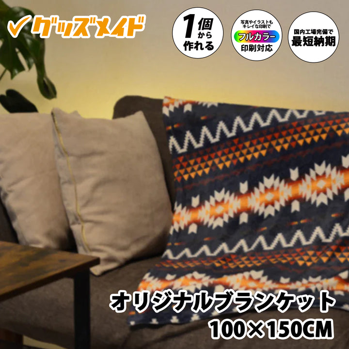 オリジナルブランケット 100×150cm。ソファ掛けやひざ掛けとして使える大判サイズのブランケットで、写真やイラストのフルカラー印刷に対応。1枚からオリジナル制作可能。柄デザインの印刷サンプル例。