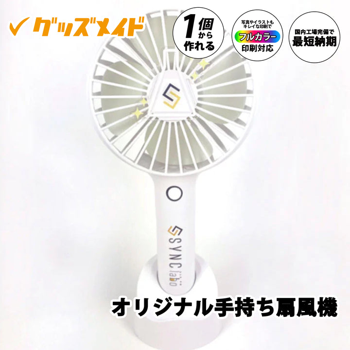 オリジナル手持ち扇風機。持ち運びに便利なハンディタイプの扇風機で、本体にロゴやイラストのフルカラー印刷が可能。1個からオリジナル制作対応。イベントやノベルティ向けの印刷サンプル例。