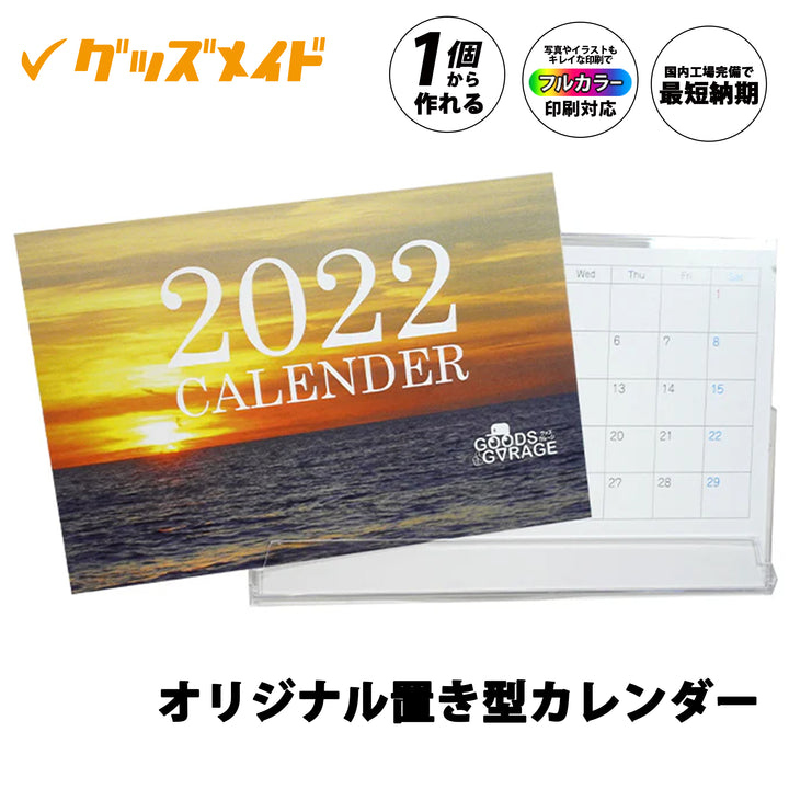 オリジナル置き型カレンダー。デスクや卓上で使えるスタンド式カレンダーで、写真やイラストのフルカラー印刷に対応。1個からオリジナル制作可能。夕景の写真を配置した表紙デザインのサンプル例。