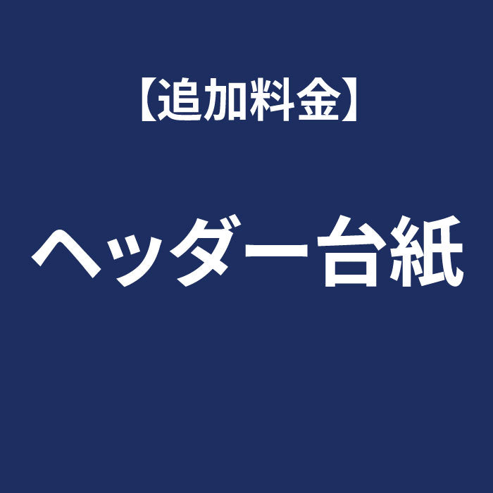 グッズメイド 【追加】 ヘッダー台紙