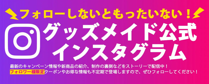Instagramをフォローして最新クーポンを受け取る