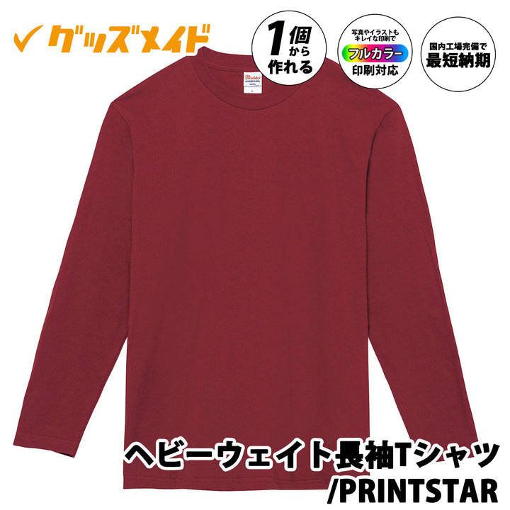 ヘビーウェイト長袖Tシャツ PRINTSTAR製。厚手コットン素材でフルカラー印刷対応。1個からオリジナル制作可能。バーガンディカラーの無地サンプル例。