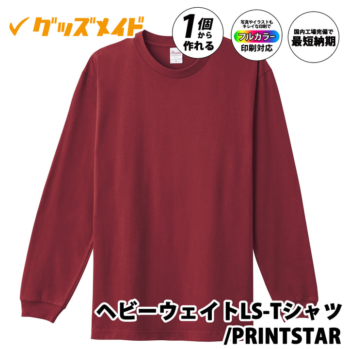 ヘビーウェイトLS-Tシャツ PRINTSTAR製。厚手コットン素材でフルカラー印刷対応。1個からオリジナル制作可能。バーガンディカラーの無地長袖Tシャツサンプル。