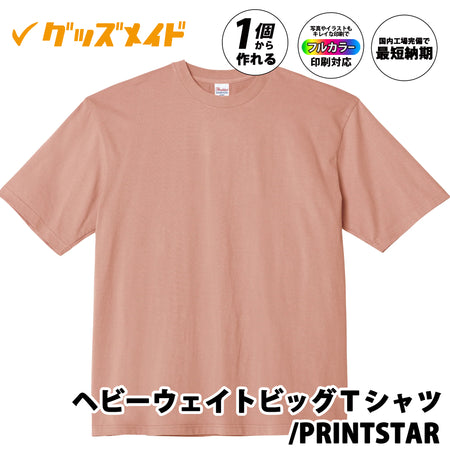 Printstar 00113-BCV 5.6オンス ヘビーウェイトビッグTシャツ