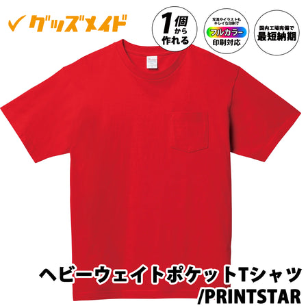 Printstar 00109-PCT 5.6オンス ヘビーウェイトポケットTシャツ