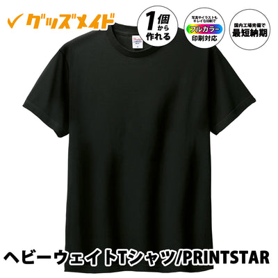 ヘビーウェイトTシャツ PRINTSTAR製。厚手コットン素材でフルカラー印刷対応。1個からオリジナル制作可能。黒色の無地半袖Tシャツ。