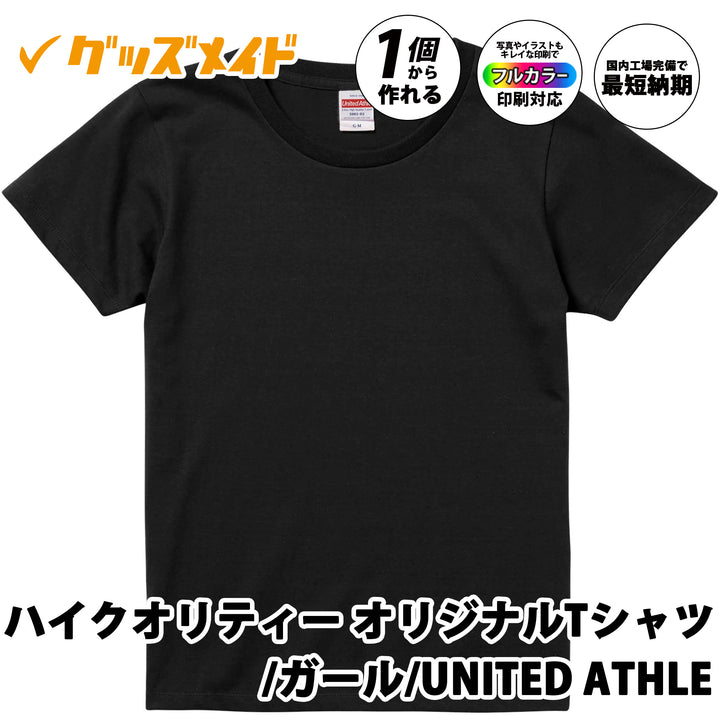 グッズメイド United Athle 5001-03 5.6オンス ハイクオリティー Tシャツ 〈ガールズ〉 オリジナルTシャツを1枚から激安で短納期でプリント可能| United Athle 5001-03