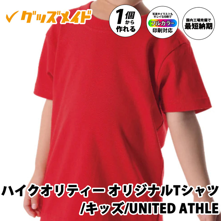 ハイクオリティーオリジナルTシャツ キッズ UNITED ATHLE製。やわらかな着心地で丈夫な高品質コットン素材。フルカラー印刷対応で1枚からオリジナル制作