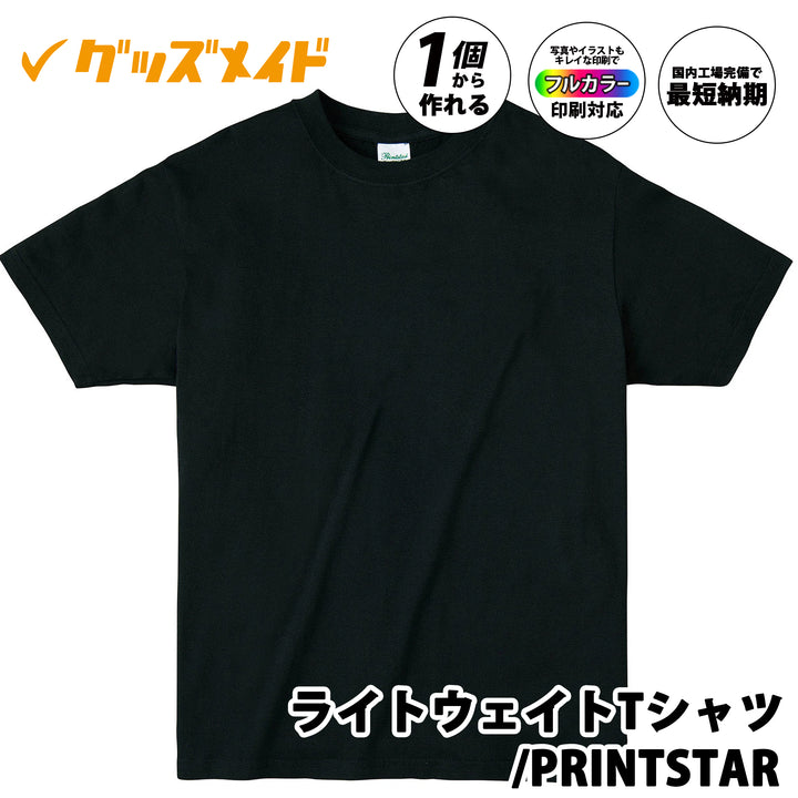 ライトウェイトTシャツ PRINTSTAR製。軽くて着心地の良い薄手タイプのTシャツ。写真やイラストもきれいに再現できるフルカラー印刷対応で、1枚からオリジナル制作可能。黒色のTシャツ。