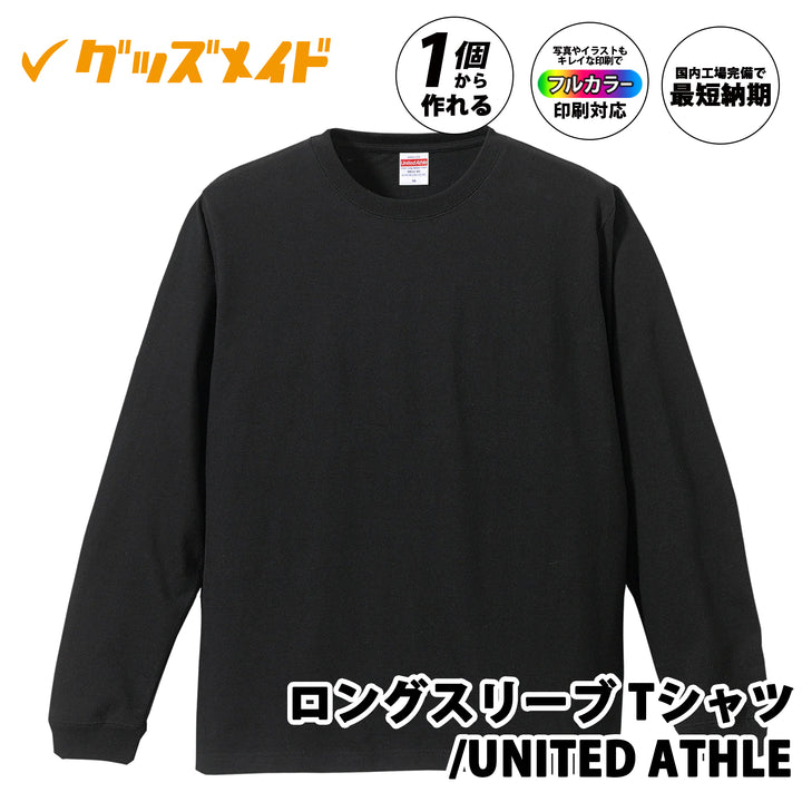 UNITED ATHLE製 ロングスリーブTシャツ。袖口にリブのある定番デザインで、写真やイラストもきれいに再現できるフルカラー印刷対応。1枚からオリジナル制作可能な黒色の長袖Tシャツ。