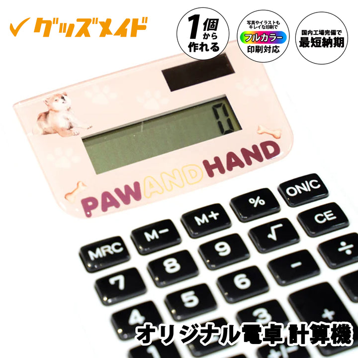 オリジナル電卓。
フルカラー印刷対応で、1個からオリジナル制作が可能な電卓です。
本体表面に写真やイラストをデザインしたサンプル例。