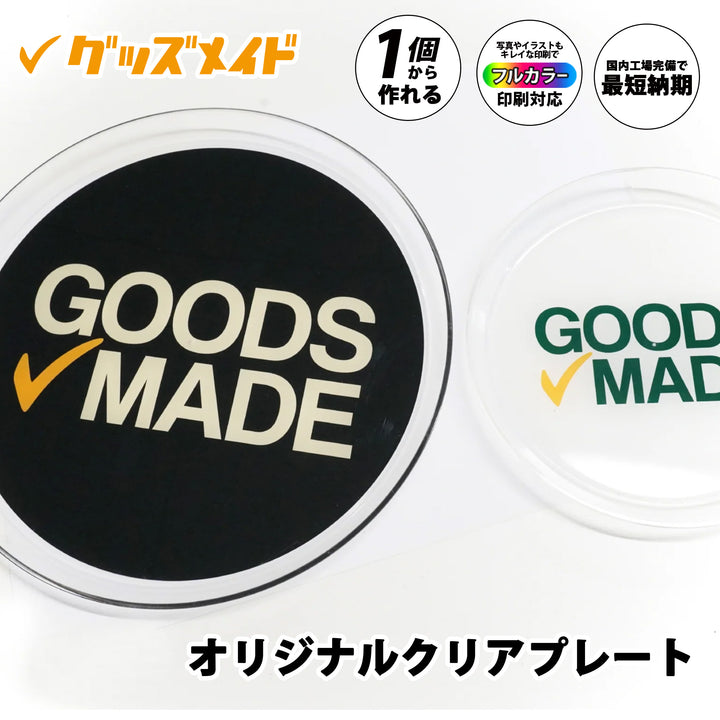 オリジナルクリアプレート。
フルカラー印刷対応で、1個からオリジナル制作が可能なクリアプレートです。
透明感のあるアクリル素材に、ロゴやイラストをデザインしたサンプル例。