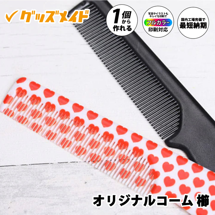 オリジナルコーム。
フルカラー印刷対応で、1個からオリジナル制作が可能なコームです。
持ち手部分にデザインを施したサンプル例。