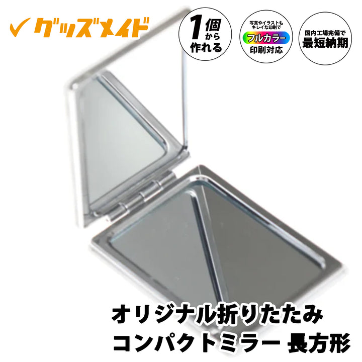 オリジナル折りたたみコンパクトミラー。フルカラー印刷対応で1個からオリジナル制作可能。無地サンプル例。