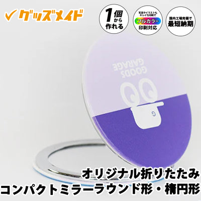 オリジナル折りたたみコンパクトミラー。フルカラー印刷対応で1個からオリジナル制作可能。パープルカラーのデザインを施したサンプル例。