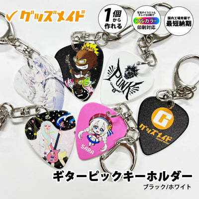 グッズメイド オリジナルギターピックキーホルダー EVG29 オリジナルギターピックキーホルダー制作|1個から・短納期対応【グッズメイド】