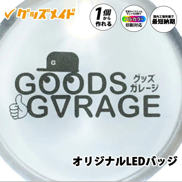 オリジナルLEDバッジ。フルカラー印刷対応で1個からオリジナル制作可能。デザインを施したサンプル例。