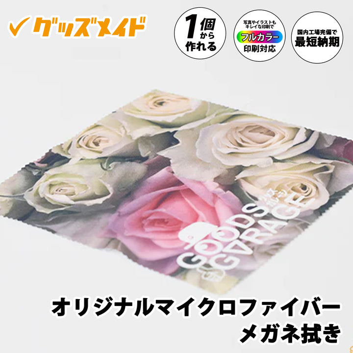 オリジナルマイクロファイバーメガネ拭き。フルカラー印刷対応で1個からオリジナル制作可能。ロゴデザインを施したサンプル例。
