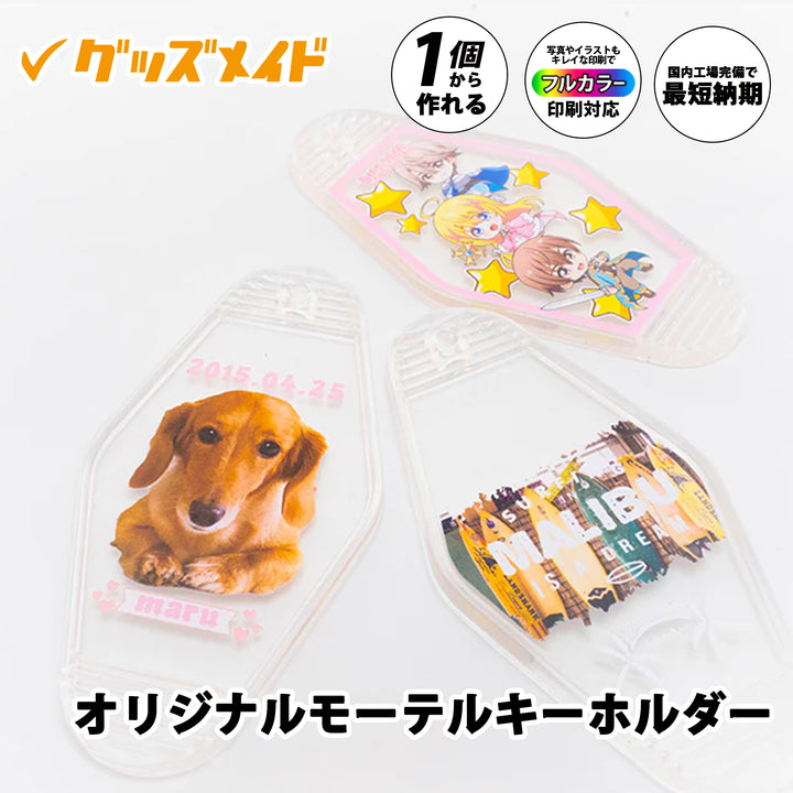 オリジナルモーテルキーホルダー。フルカラー印刷対応で1個からオリジナル制作可能。写真やイラストを印刷したサンプル例。