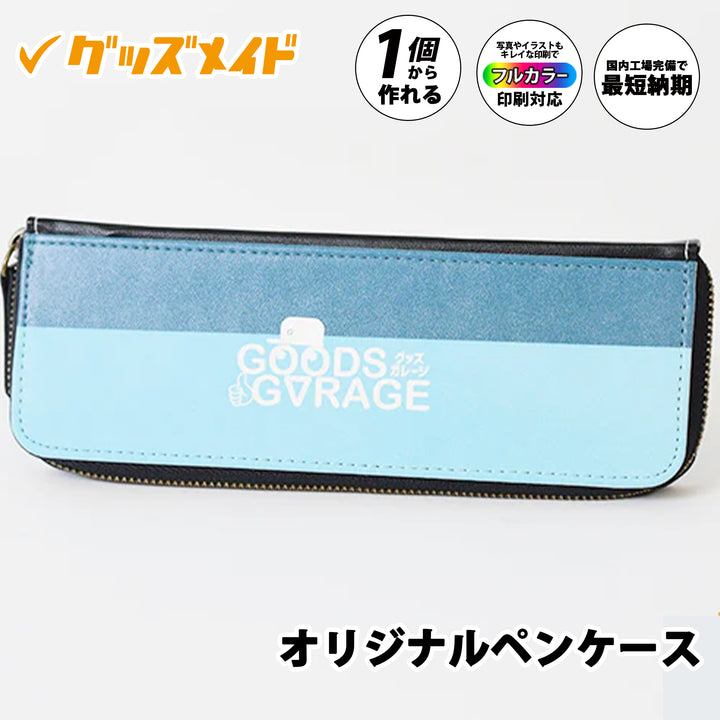 オリジナルペンケース。フルカラー印刷対応で1個からオリジナル制作可能。ロゴデザインを印刷したサンプル例。