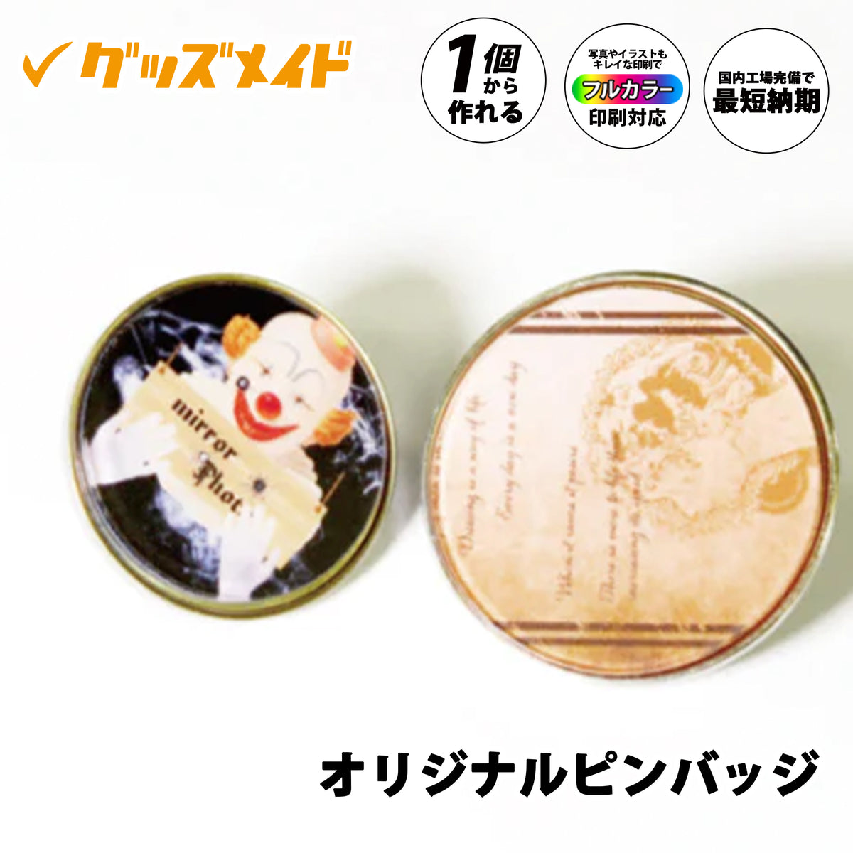 オリジナルピンバッジ ｜1個から作成可能｜フルカラー印刷対応