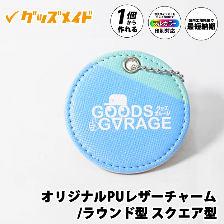 オリジナルPUレザーチャーム。フルカラー印刷対応で1個からオリジナル制作可能。ロゴデザインを印刷したサンプル例。