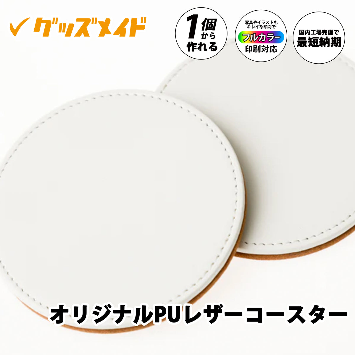 オリジナルPUレザーコースター ｜1個440円～！1個から作成可能