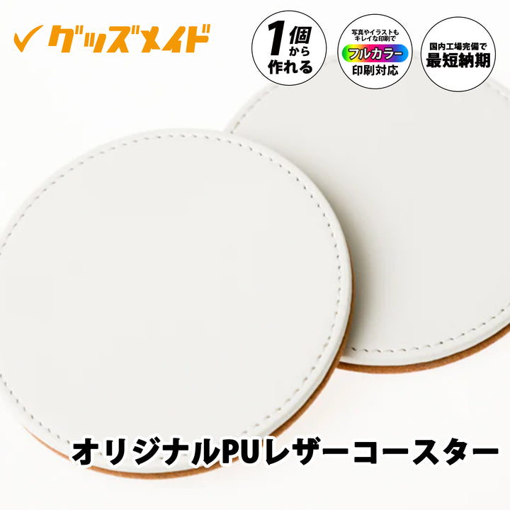 オリジナルPUレザーコースター。フルカラー印刷対応で1個からオリジナル制作可能。無地サンプル例。