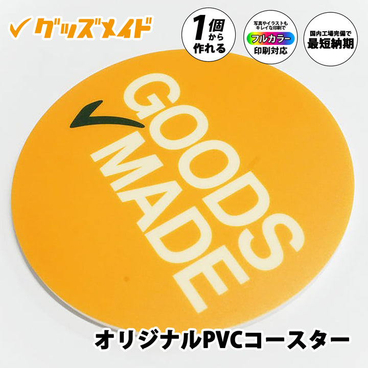 オリジナルPVCコースター。
フルカラー印刷対応で1個からオリジナル制作可能。表面にロゴを大きく配置したサンプル例。
