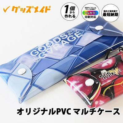 オリジナルPVCマルチケース。
フルカラー印刷対応で1個からオリジナル制作可能。全面にオリジナルデザインを施したサンプル例。