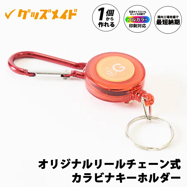オリジナルリールチェーン式カラビナキーホルダー。フルカラー印刷対応で1個からオリジナル制作可能。ロゴを印刷したサンプル例。