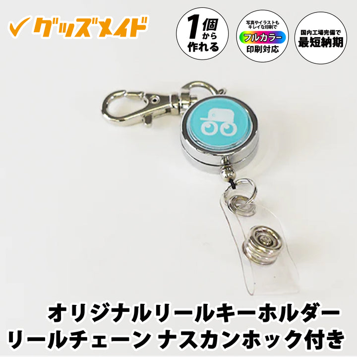 オリジナルリールキーホルダー(リールチェーン・ナスカンホック付き)。フルカラー印刷対応で1個からオリジナル制作可能。ロゴを印刷したサンプル例。