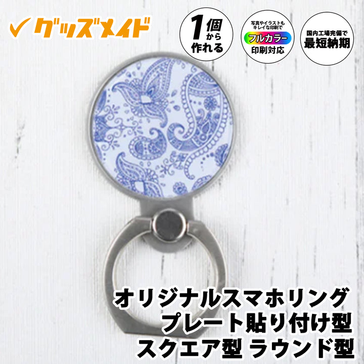 オリジナルスマホリング(プレート貼り付け型)。フルカラー印刷対応で1個からオリジナル制作可能。総柄デザインを施したサンプル例。