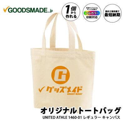 グッズメイド オリジナルトートバッグ/United Athle 1460-01 レギュラー キャンバス オリジナルトートバッグ United Athle 1460-01|1枚から名入れ・印刷OK【グッズメイド】