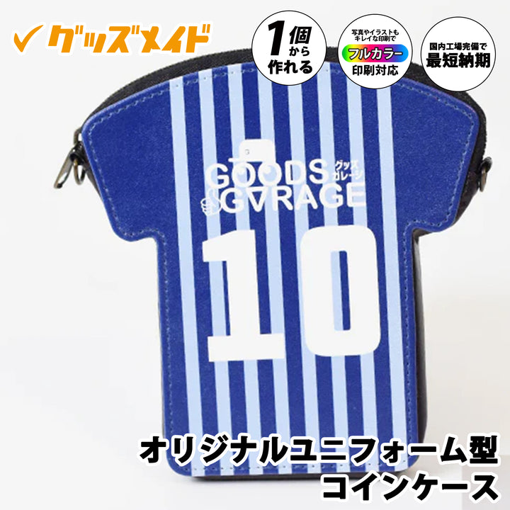 オリジナルユニフォーム型コインケース。フルカラー印刷対応で1個からオリジナル制作可能。ユニフォームデザインを施したサンプル例。