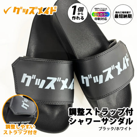 調整ストラップ付オリジナルシャワーサンダル APR07