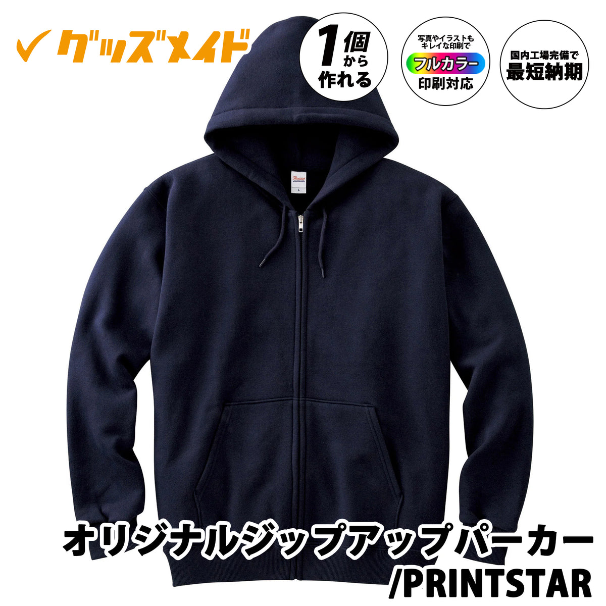 オリジナルジップアップパーカーを1枚から激安で短納期でプリント可能