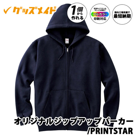 Printstar 00217-MLZ|オリジナルジップアップパーカー