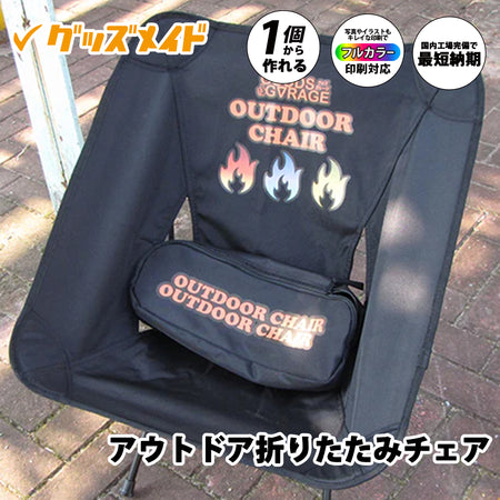 アウトドア折りたたみチェア ODG01