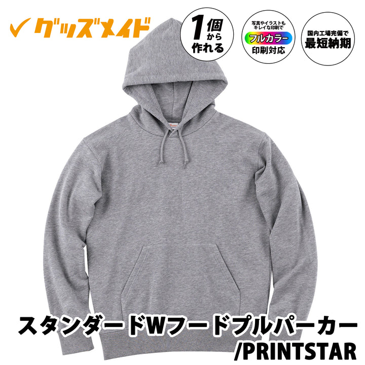 スタンダードWフードプルパーカー/PRINTSTAR。
フルカラー印刷対応で1個からオリジナル制作可能。無地ボディのサンプル例。